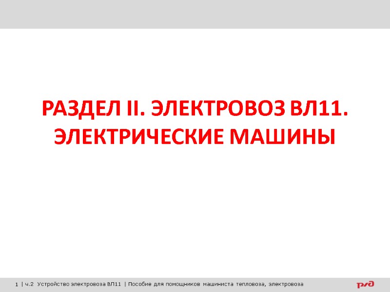 РАЗДЕЛ II. ЭЛЕКТРОВОЗ ВЛ11. ЭЛЕКТРИЧЕСКИЕ МАШИНЫ